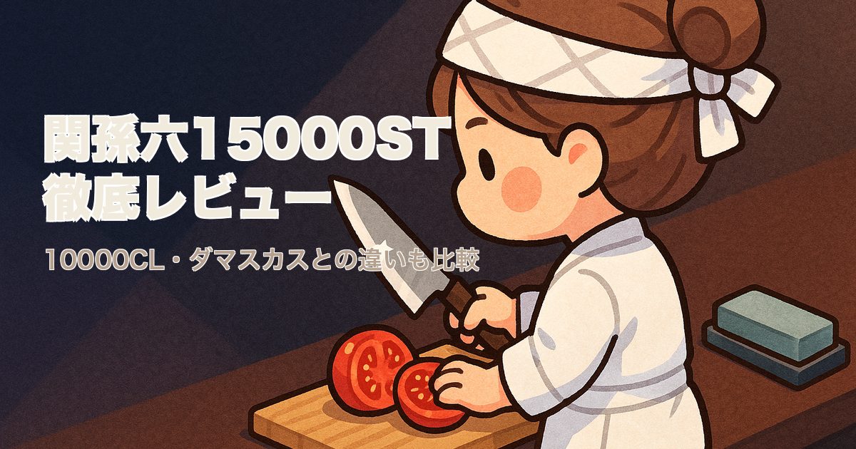 関孫六15000STレビュー 10000CLやダマスカスとの違いを徹底比較